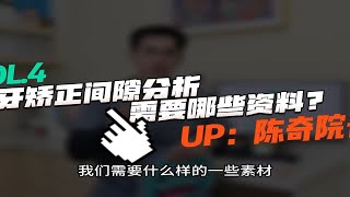 【陈奇院长聊正畸】关于拔牙矫正，正畸医生做间隙分析需要哪些资料？考虑哪些问题？