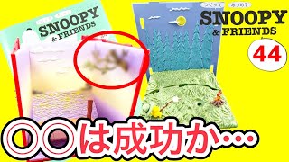 つくって あつめるスヌーピー＆フレンズ 第44号レビュー　月と焚火は簡単！でも夕日は…【デアゴスティーニ】-deagostini snoopy-