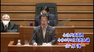 01_山水海（串﨑利行議員・飛野弘二議員）_令和3年3月定例会議_会派代表質問