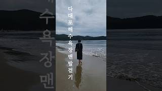 부산다대포해수욕장 맨발걷기 | 부드러운 모래, 파도소리와 함께 걷기 #shorts #earthing #해변어싱 #다대포 #바닷가맨발