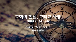 마055. 교회의 현실, 그리고 사명 / 마태복음 14:22~36 / 2022 07 04 날마다 솟는 샘물 묵상