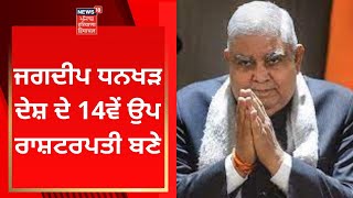 Jagdeep Dhankhar ਦੇਸ਼ ਦੇ 14ਵੇਂ ਉਪ ਰਾਸ਼ਟਰਪਤੀ ਬਣੇ | News18 Punjab