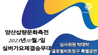 2023양산삽량문화축전 실버가요제결승전 축하무대 글로벌비트장구 이은진외4명 \