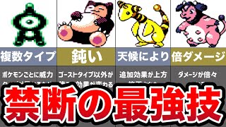 【ポケモン金銀】対戦で禁止されるほどの最強のぶっ壊れ技ランキングTOP7【ゆっくり解説】