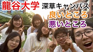 【深草キャンパス】龍谷大学の良いところ悪いところ聞いてみた！！