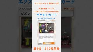 【販売枚数ランキング】ポケカ　エクストラレギュのカード 22年12月15日～23年1月15日 #shorts