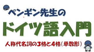 『ドイツ語入門』#24 人称代名詞の３格・４格（単数）