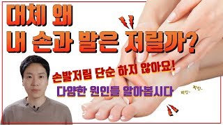 대체 왜 손 발이 저릴까? 저림의 다양한 원인 알려드립니다!