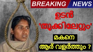 അങ്ങിനെ ഇന്ത്യയിൽ ആദ്യമായി യുവതിയെ തൂക്കിലേറ്റുന്നു !!! ദിവസങ്ങൾ എണ്ണപ്പെട്ടു !!!