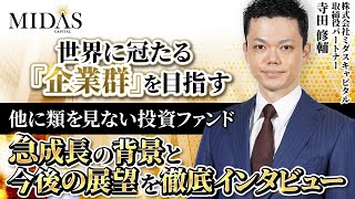 【ファンド 転職】投資先の時価総額3,000億円超 株式会社ミダスキャピタル 寺田取締役に徹底インタビュー【投資銀行 / FAS / PE / VC /コンサル】Vol.235