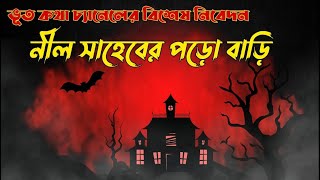 নীল সাহেবের পড়ো বাড়ি | সত্যি ভূতের গল্প | Bengali True Horror Stories |