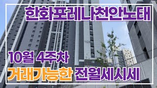 10월4주차) 한화포레나천안노태 거래가능한 전/월세 가격 매물접수바랍니다.대표 오경화 : 010-2365-9474