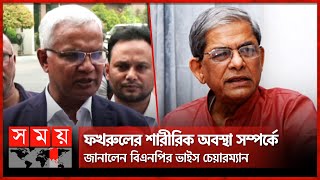 এইমাত্র পাওয়া: হাসপাতালে কেমন আছেন মির্জা ফখরুল? | Mirza Fakhrul in Hospital | Fakhrul Islam | BNP