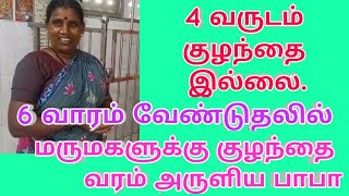 4வருடம் குழந்தை இல்லை.6 வார வேண்டுதலில் மருமகளுக்கு குழந்தை வரம் அருளிய பாபா‎@Kolathur Baba Temple 