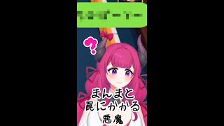 【新人Vtuber♡ここもの♡天魔カロン】初心者すぎてまんまと罠にかかる悪魔【#shorts  】