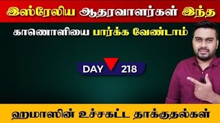 இsஸ்ரேலிய ஆதரவாளர்கள் இந்த Video வை பார்க்க வேண்டாம் - உச்சகட்ட தாக்kuதல்கள் 