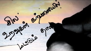 சில உறவுகள் கற்பனையில்❤/kadhal kavithaigal in tamil/tamil kavithaigal/love status