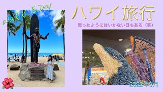 【ハワイ旅行】娘とワイキキ5日目。ワイキキ最終日のお楽しみが、、、アフタヌーンティーできなかった、、