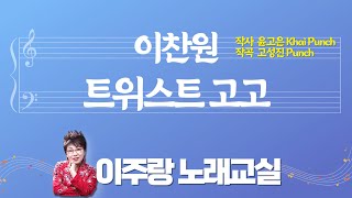 ♬ 이찬원 트위스트 고고 ♬ 악보 보며 10분 만에 쉽게 제대로 배우기 [이주랑노래교실] 2024.11.20