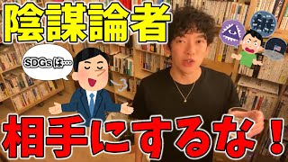 陰謀・オカルト信者は○○が低い？陰謀論者の対処方法！【メンタリストDaiGo】【切り抜き】