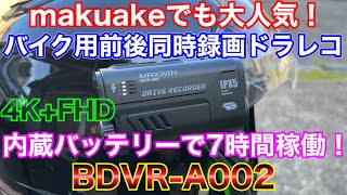 マクアケで大人気のバイク用前後ドラレコを軽トラで使ってみた！BDVR-A002をハイゼットジャンボとninja250で4K撮影！