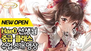 Hae0 선생님 수업소개/Hae0 중급 클래스/캐릭터 그리기/온라인클래스/디지털일러스트/캐릭터일러스트/온라인수업/미소녀캐릭터/