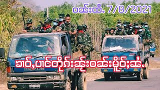 ၶၢဝ်ႇၶိုတ်းတၼ်းဝၼ်းထီႉ 7/8/2021 ၶၢဝ်းယၢမ်းၵၢင်ၼႂ် /ၶၢဝ်ႇငၢဝ်းပၢင်တိုၵ်းၼႂ်းဝၼ်းမိူဝ်ႈၼႆႉ