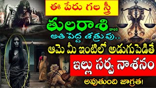 ఈ పేరు గల స్త్రీ  తుల రాశి వారికి అతి పెద్ద శత్రువు మీ ఇంటిలో అడుగుపెడితే ఇల్లు సర్వ నాశనం అవుతుంది