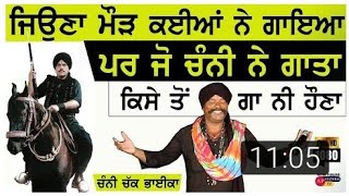 ਜੋ Channi ਨੇ jeona Morh ਗਾਤਾ, ਕਿਸੇ ਹੋਰ ਤੋਂ ਨੀ ਗਾ ਹੋਣਾ Channi Chak Bhai ka