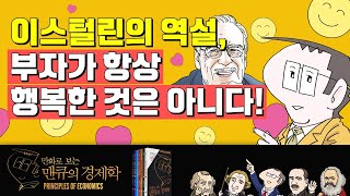 [세상을 읽는 경제학] 부자가 항상 행복한 것은 아니다! [만화로 보는 맨큐의 경제학]