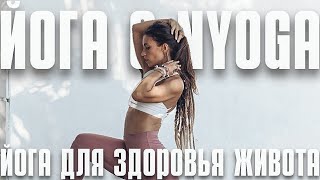 Йога для здоровья внутренних органов и систем организма. Гибкость. Короткий комплекс с Никой NYOGA