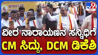 Siddaramaiah: ಕರ್ನಾಟಕ ಸಂಭ್ರಮ ಕಾರ್ಯಕ್ರಮಕ್ಕೆ ಸಿದ್ರಾಮಯ್ಯ, ಡಿಕೆಶಿ ಗ್ರ್ಯಾಂಡ್ ಎಂಟ್ರಿ|TV9