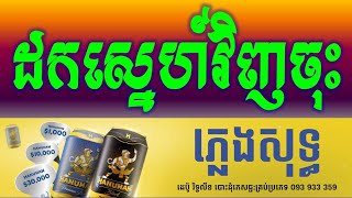 ដកស្នេហ៍វិញចុះ ភ្លេងសុទ្ធ|-Dok Sne Vihn Chos_ Take Your Love Back Khmer HD Karaoke Version _Sinoeurn