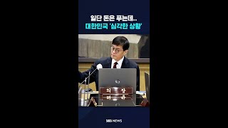 일단 돈은 푸는데…대한민국 '심각한 상황' #shorts