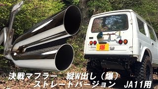 決戦マフラー ジムニー JA11 縦W 特攻隊（爆）ストレート　直管　JIMNY