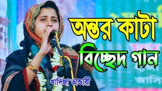 অজানা কোন নদীর স্রোতে আমি হারাইয়াছি সাথী | Ojana Kon Nodir Sroter Ami | খাদিজাভান্ডারী।Baul Chisthy