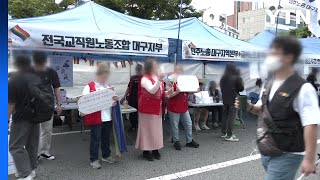 대구 퀴어축제 경찰과 신경전 끝에 개최 / YTN