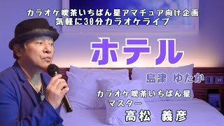 ホテル♬島津ゆたかさんの曲♬カラオケ喫茶いちばん星企画気軽にカラオケ30分ライブにて♬マスター 高松義彦歌唱♬2025/2/2♬チャンネル登録よろしくお願いします(*^^*)