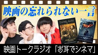 第５回「お耳でシネマ」映画の忘れられない一言を募集！名作映画の刺さる名言からB級映画のおバカな一言も！【シネマンション】