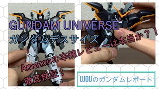 Amazonの辛辣レビューは本当？GUNDAM UNIVERSE ガンダムデスサイズをレビュー