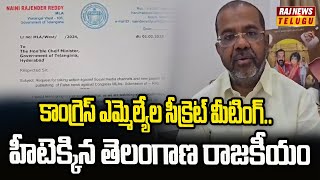 కాంగ్రెస్ ఎమ్మెల్యేల సీక్రెట్ మీటింగ్.. హీటెక్కిన తెలంగాణ రాజకీయం | Congress MLAs | Raj News