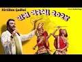 Kirtidan Gadhvi All Hits Garba ll ગરબા ૨૦૨૪ ll Gujarati Garba ll @MusicStudioDivya