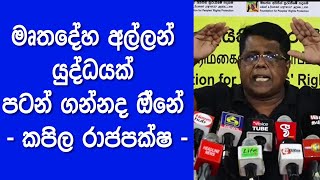 මෘතදේහ අල්ලන් යුද්ධයක් පටන් ගන්නද ඔ්නේ - කපිල රාජපක්ෂ