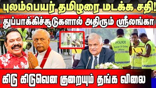 புலம்பெயர் தமிழரை மடக்க சதி! துப்பாக்கிச்சூடுகளால் அதிரும் ஸ்ரீலங்கா | Sri Lanka News