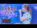 蔡家蓁 kelly【因為我佮意】搶先聽（三立戲劇《親家》重播版片尾曲）