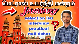 madras high court exam selection list | MHC INTERVIEW PRACTICAL, HALL TICKET #madrashighcourt