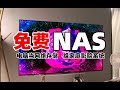 【科普】免费NAS帮你省下几千块！用你的电脑组WinNAS网络存储，给电视搭建家庭影音方案！