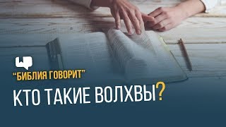 Кто такие волхвы? | \