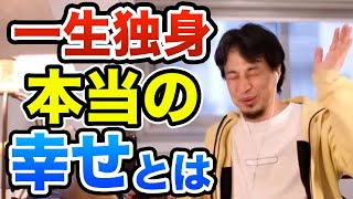 【ひろゆき】一生独身は早●にします　研究でも出ている一人で居る事で起きる悲劇　ひろゆき切り抜き