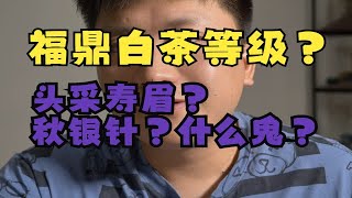 【福鼎白茶】一分钟了解一下福鼎白茶等级？牡丹王秋银针头采寿眉什么鬼？